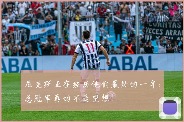 尼克斯正在经历他们最好的一年，总冠军真的不是空想！