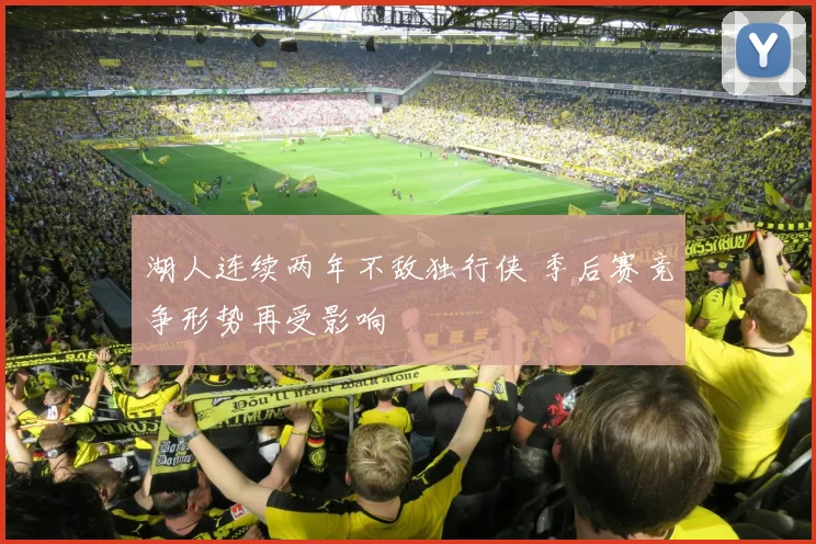 湖人连续两年不敌独行侠 季后赛竞争形势再受影响