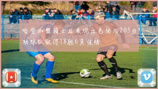 哈登加盟骑士后表现出色场均205分助球队取得18胜6负佳绩