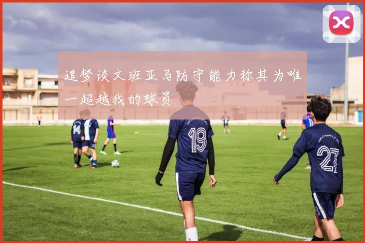 追梦谈文班亚马防守能力称其为唯一超越我的球员