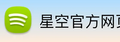星空官方网页版 Logo